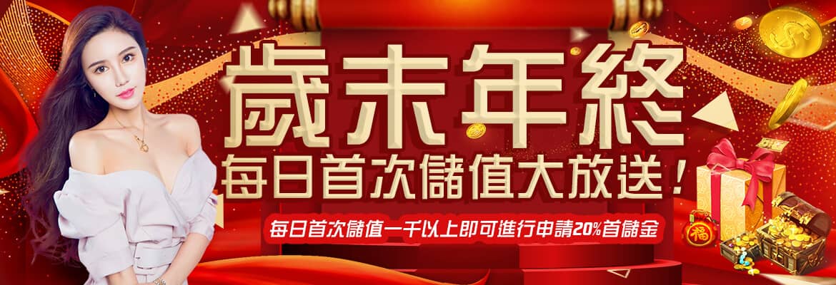 星匯娛樂城-歲末年終每日首次儲值大放送!