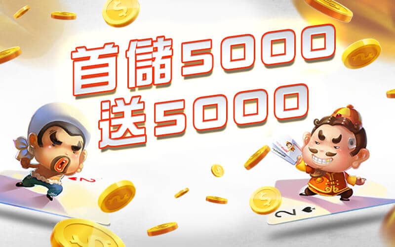 星匯娛樂城-首儲5000送5000