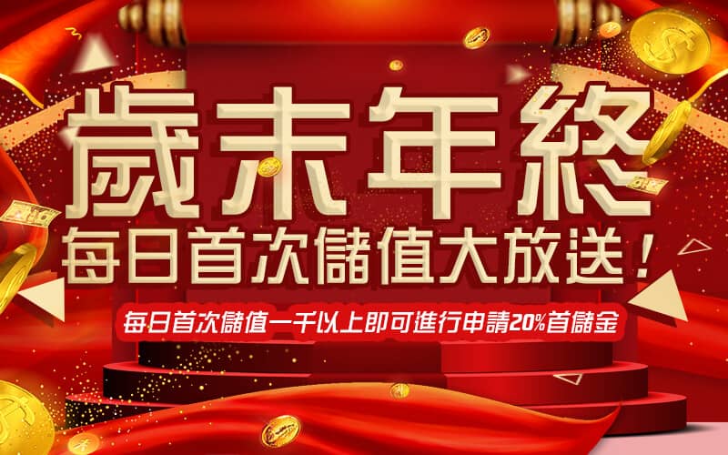 星匯娛樂城-歲末年終每日首次儲值大放送!