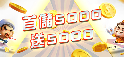 星匯娛樂城-首儲5000送5000